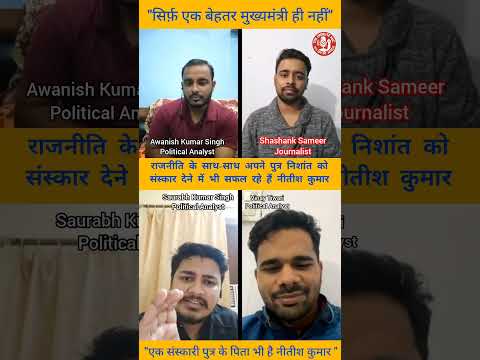 👉 राजनीति के साथ-साथ अपने पुत्र निशांत को संस्कार देने में भी सफल रहे हैं नीतीश कुमार 👈