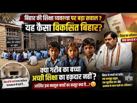 नेताओं और सरकारी अधिकारियों के बच्चे AC में, फिर गरीब के बच्चे बांस के स्कूल में क्यों...?
