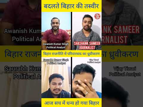 👉बिहार राजनीति में परिवारवाद का ध्रुवीकरण👈  #viral #viralvideo #viralshorts #viralshort #fyp #news